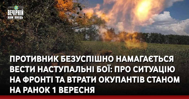 Противник безуспішно намагається вести наступальні бої: про ситуацію на фронті та втрати окупантів станом на ранок 1 вересня