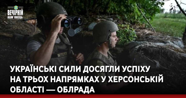 Українські сили досягли успіху на трьох напрямках у Херсонській області — облрада