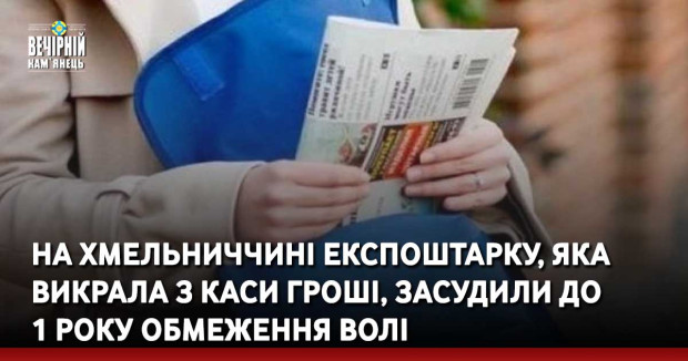 На Хмельниччині експоштарку,яка викрала з каси гроші, засудили до 1 року обмеження волі