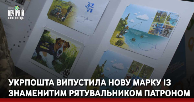 Укрпошта випустила нову марку із знаменитим рятувальником Патроном