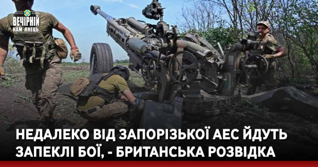 Недалеко від Запорізької АЕС йдуть запеклі бої, - британська розвідка