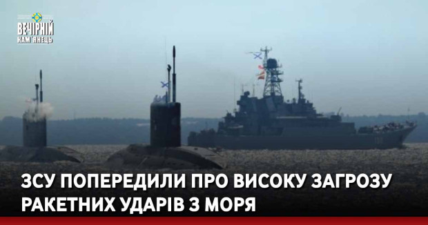 ЗСУ попередили про високу загрозу ракетних ударів з моря