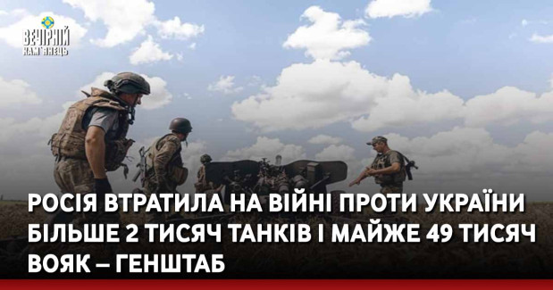 Росія втратила на війні проти України більше 2 тисяч танків і майже 49 тисяч вояк – Генштаб