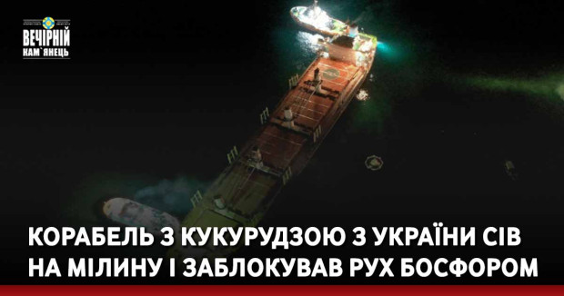 Корабель з кукурудзою з України сів на мілину і заблокував рух Босфором