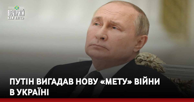 Путін вигадав нову «мету» війни в Україні
