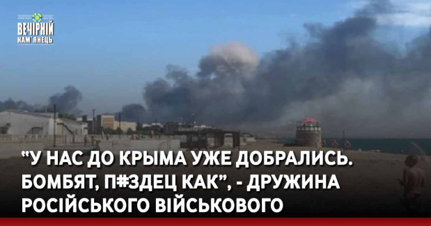 “У нас до Крыма уже добрались. Бомбят, п#здец как”, - дружина російського військового