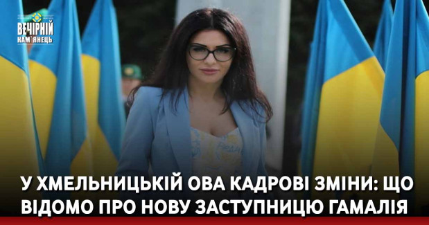 У Хмельницькій ОВА кадрові зміни: що відомо про нову заступницю Гамалія