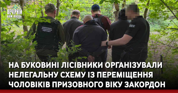 На Буковині лісівники організували нелегальну схему із переміщення чоловіків призовного віку закордон