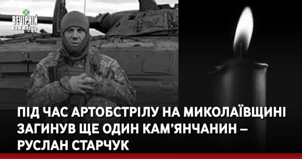 Під час артобстрілу на Миколаївщині загинув ще один кам’янчанин – Руслан Старчук