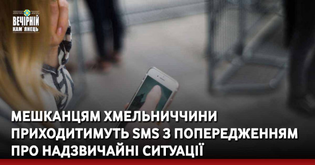 Мешканцям Хмельниччини приходитимуть SMS з попередженням про надзвичайні ситуації