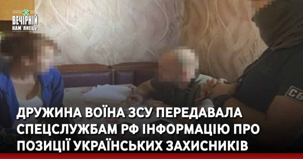 Дружина воїна ЗСУ передавала спецслужбам рф інформацію про позиції українських захисників