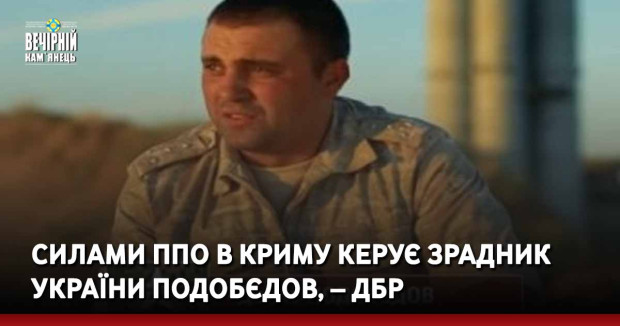 Силами ППО в Криму керує зрадник України Подобєдов, – ДБР