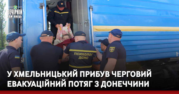 У Хмельницький прибув черговий евакуаційний потяг з Донеччини (ФОТО)