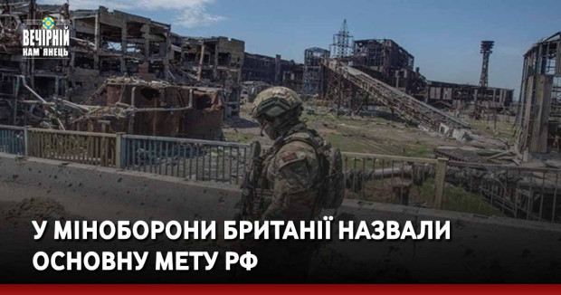У Міноборони Британії назвали основну мету рф