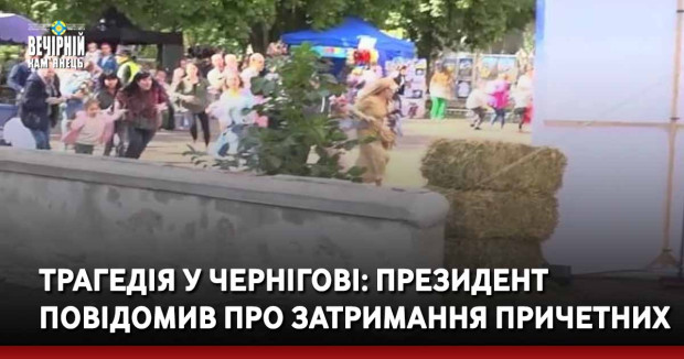Трагедія у Чернігові: президент повідомив про затримання причетних