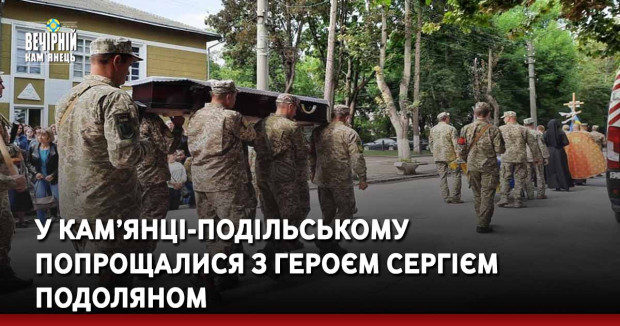 У Кам’янці-Подільському попрощалися з Героєм Сергієм Подоляном
