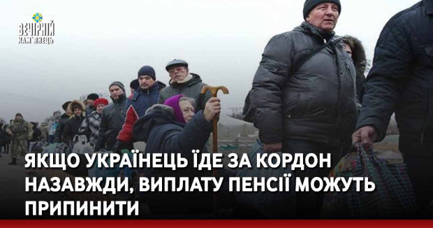 Якщо українець їде за кордон назавжди, виплату пенсії можуть припинити