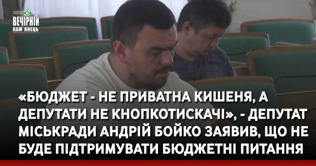 «Бюджет - не приватна кишеня, а депутати не кнопкотискачі», - депутат міськради Андрій Бойко заявив, що не буде підтримувати бюджетні питання