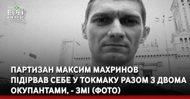 Партизан Максим Махринов підірвав себе у Токмаку разом з двома окупантами, - ЗМІ (ФОТО)