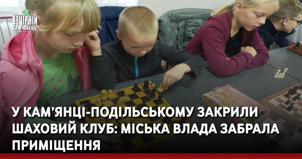 У Кам’янці-Подільському закрили шаховий клуб: міська влада забрала приміщення 