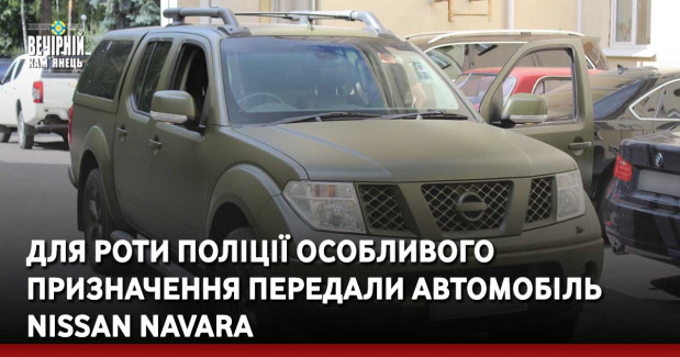 Сергій Гамалій&nbsp; передав для роти поліції особливого призначення автомобіль NISSAN NAVARA