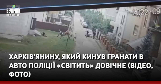 Харків’янину, який кинув гранати в авто поліції «світить» довічне: відео затримання (ВІДЕО, ФОТО)