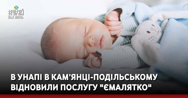 В УНАПі в Кам’янці-Подільському відновили послугу "єМалятко"