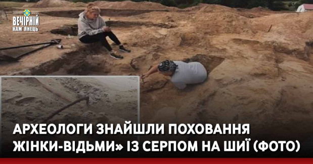 Археологи знайшли поховання жінки-відьми» із серпом на шиї (ФОТО)