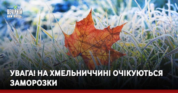 УВАГА! На Хмельниччині очікуються заморозки