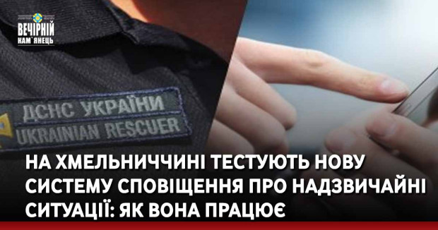 На Хмельниччині тестують нову систему сповіщення про надзвичайні ситуації: як вона працює