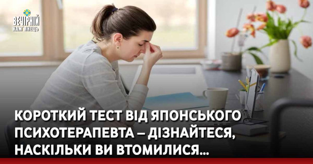 Короткий тест від японського психотерапевта – дізнайтеся, наскільки Ви втомилися…