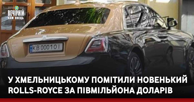 У Хмельницькому помітили новенький Rolls-Royce за півмільйона доларів