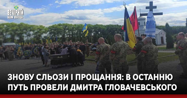 Знову сльози і прощання: в останню путь провели Дмитра Гловачевського