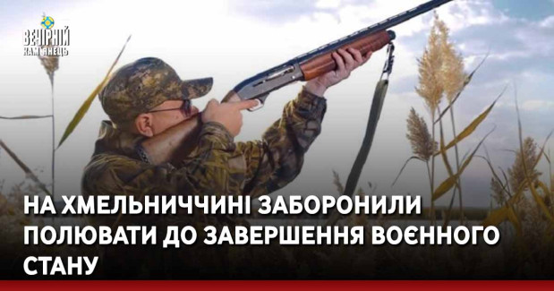 На Хмельниччині заборонили полювати до завершення воєнного стану