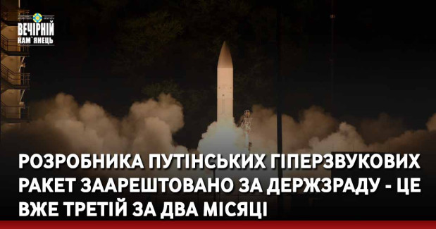 Розробника путінських гіперзвукових ракет заарештовано за держзраду - це вже третій за два місяці