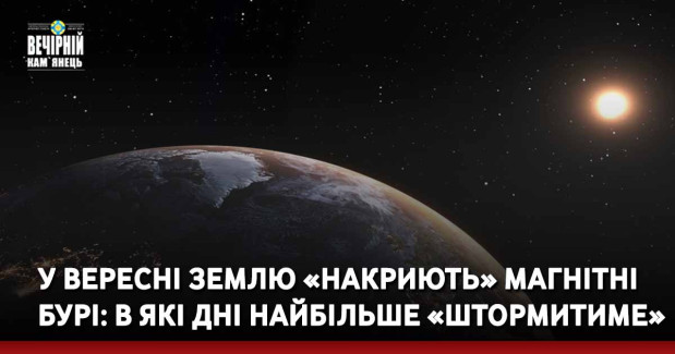 У вересні Землю «накриють» магнітні бурі: в які дні найбільше «штормитиме»