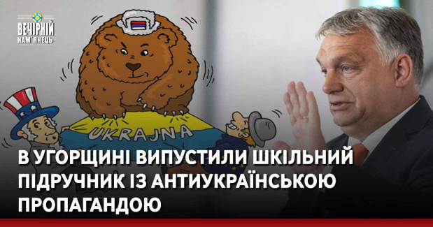 В Угорщині випустили шкільний підручник із антиукраїнською пропагандою. МЗС України вимагає виправлення хибної інформації