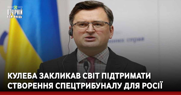 Кулеба закликав світ підтримати створення спецтрибуналу для росії