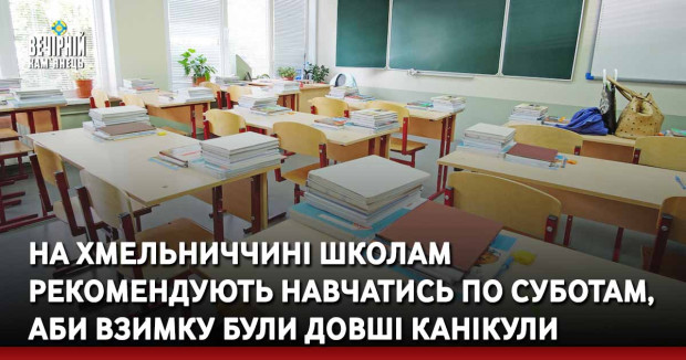 На Хмельниччині школам рекомендують навчатись по суботам, аби взимку були довші канікули