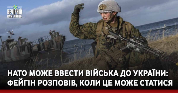 НАТО може ввести війська до України: Фейгін розповів, коли це може статися