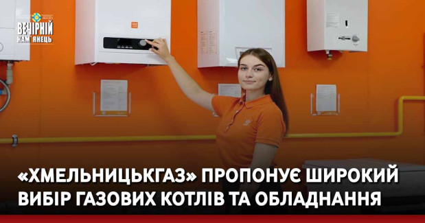 «Хмельницькгаз» пропонує широкий вибір газових котлів та обладнання