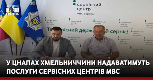 У ЦНАПах Хмельниччини надаватимуть послуги сервісних центрів МВС