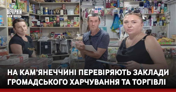 На Кам’янеччині перевіряють заклади громадського харчування та торгівлі