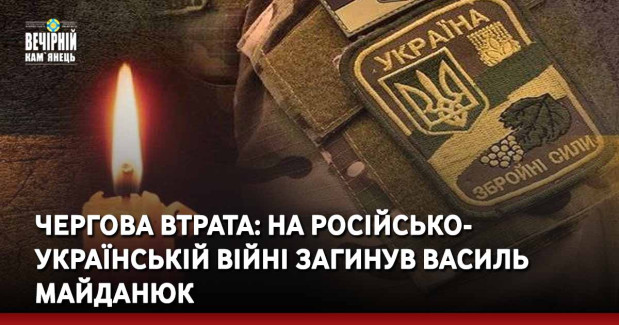 Чергова втрата: на російсько-українській війні загинув Василь Майданюк