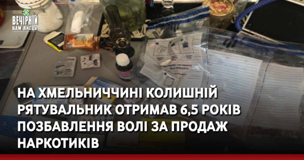 На Хмельниччині колишній рятувальник отримав 6,5 років позбавлення волі за продаж наркотиків