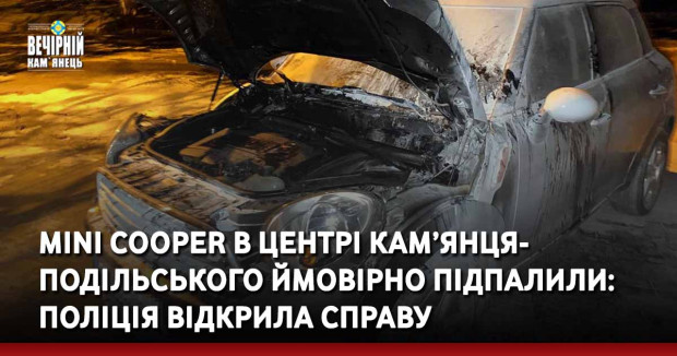 Mini Cooper в центрі Кам’янця-Подільського ймовірно підпалили: поліція відкрила справу