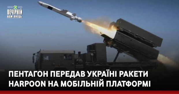 Пентагон передав Україні ракети Harpoon на мобільній платформі