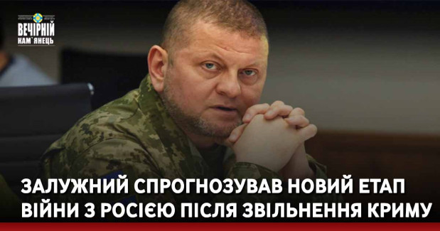 Залужний спрогнозував новий етап війни з росією після звільнення Криму