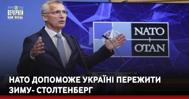 НАТО допоможе Україні пережити зиму – Столтенберг