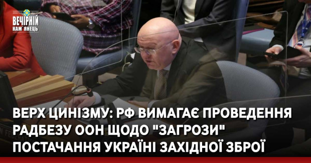 Верх цинізму: РФ вимагає проведення Радбезу ООН щодо "загрози" постачання Україні західної зброї